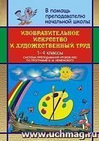 В.864л ИЗО и художественный труд 1-4 кл.