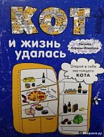 Эксмо Блокнот Кот и жизнь удалась 