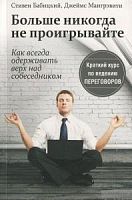 Бабицкий Больше никогда не проигрывайте