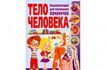 Владис Тело человека Энциклопедия для маленьких почемучек