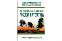 Полная хрестоматия Внеклассное чтение Русская литер