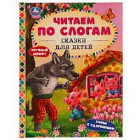 УМка Читаем по слогам Сказки для детей