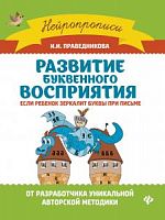 Праведникова Развитие буквенного восприятия Нейропрописи