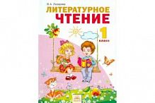 Лазарева 1 кл Литературное чтение
