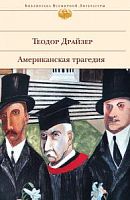 Драйзер Американская трагедия