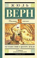 Верн Путешествие к центру земли Школьное чтение