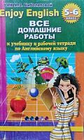 Решеб.Биболетова 5-6 кл Новикова