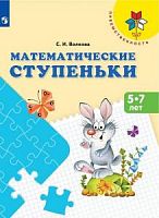 Волкова Математические ступеньки Преемственность
