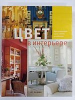 Цвет в интерьере