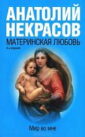 Некрасов Материнская любовь Мир во мне