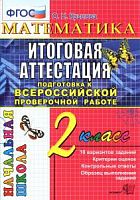 ЕГЭ Начальная школа Итоговая аттестация 2 кл Математика Крылова