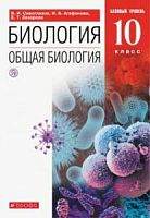 Сивоглазов 10 класс Общая биология Базовый уровень