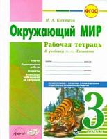 Косовцева 3 класс Рабочая тетрадь Окружающий мир к Плешакову
