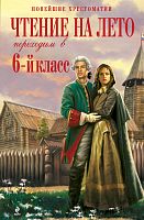 Эксмо Новейшая хрестоматия Чтение на лето 6 кл