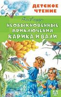 Ларри Необыкновенные приключения Карика и Вали Детское чтение