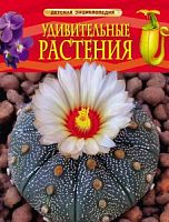 Росмэн Детская энциклопедия Удивительные растения 