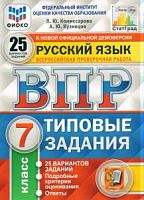 Экзамен ВПР 7 кл 25 вар Рус язык Комиссарова