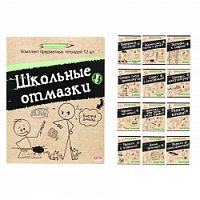Набор предметных тетрадей 12 шт.48 листов Проф Школьные отмазки