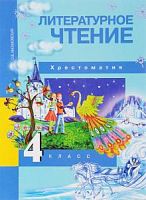 ПШ 4 класс Малаховская Литературное чтение Хрестоматия