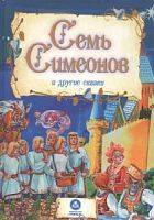 В.Семь Симеонов и другие сказки По мотивам русских сказок 6245