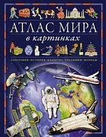 Атлас мира в картинках Махаон