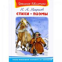 Некрасов Стихи.Поэмы Школьная библиотека Омега