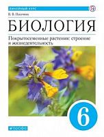 Пасечник 6 класс Биология. Покрытосеменные растения (Белый)
