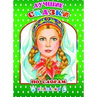 Леда Лучшие сказки по слогам Капелька