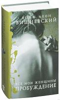 Вишневский Все мои женщины.Пробуждение