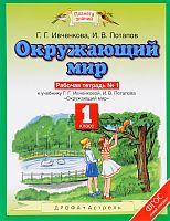 ПЗ 1 кл.Р.Т.Окружающий мир Ивченкова
