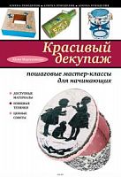 Моргуновская Красивый декупаж Азбука рукоделия
