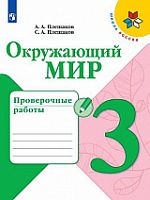 Плешаков 3 класс Проверочные работы Окружающий мир