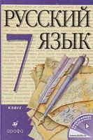 Разумовская 7 кл Русский язык