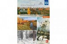 Знакомим детей с живописью Пейзаж Средний дошкольный возраст Выпуск 1 Детство-пресс
