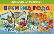 Обучающие карточки Времена года (ИД Литур)