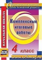 В.4746 4 кл Комплексные итоговые работы Болотова