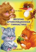 Нищева Веселая артикуляционная гимнастика