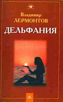 Лермонтов Дельфания
