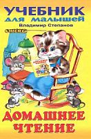 Степанов Домашнее чтение Фламинго 