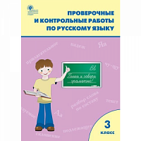 ВАКО 3 класс Проверочные и контр работы по русскому языку Максимова