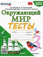 УМК 3 класс Тесты Плешаков Окружающий мир Тихомирова