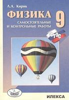 Кирик 9 класс Физика Самостоятельные и контр работы
