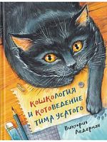 Ледерман Кошкология и котоведение Тима Усатого