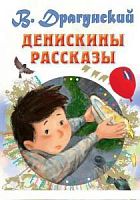 Драгунский Денискины рассказы Все самое лучшее у автора