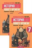 Юдовская 7 кл.Р.Т.История нового времени ФП 