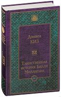 Киз Таинственная история Б... Всемирная литература