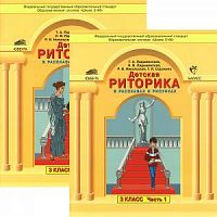 Ладыженская 3 класс Детская риторика в 2 ч.