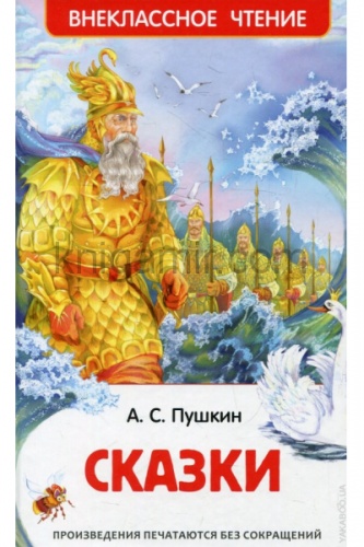 Пушкин Сказки Внеклассное чтение Росмэн