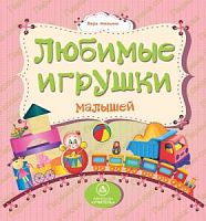 У.Любимые игрушки малышей Картонка