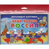 Обучающие карточки Наша родина- Россия (ИД Литур)